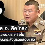 นาย พล จ คือ ใคร pantip